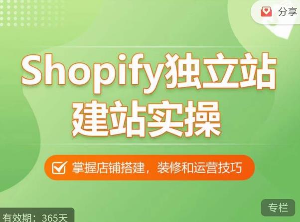 Shopify独立站建站实操课，从0-1手把手教你搭建一个高质量的独立站-51资源库