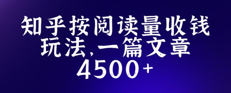 知乎创作最新招募玩法，一篇文章最高4500【详细玩法教程】-51资源库