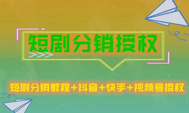 短剧分销授权，收益稳定，门槛低（视频号，抖音，快手）-51资源库