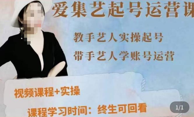 手艺人起号运营课程，​教手艺人实操起号，带手艺人学账号运营-51资源库