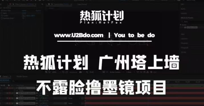 热狐计划抖音无人直播广州塔上墙，不露脸撸墨镜项目（素材+教程+插件）-51资源库