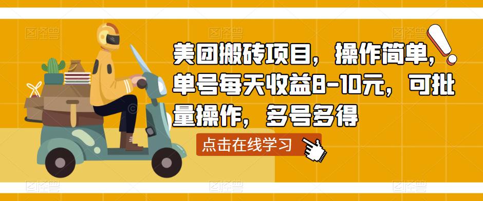 美团搬砖项目，操作简单，单号每天收益8-10元，可批量操作，多号多得-51资源库