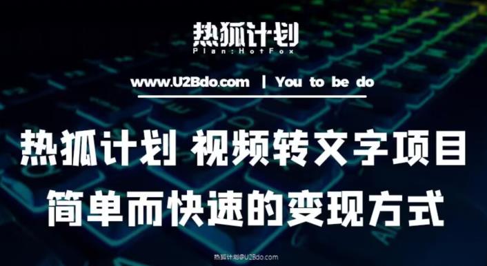 热狐计划：视频转文字项目，简单而快速的变现方式-51资源库