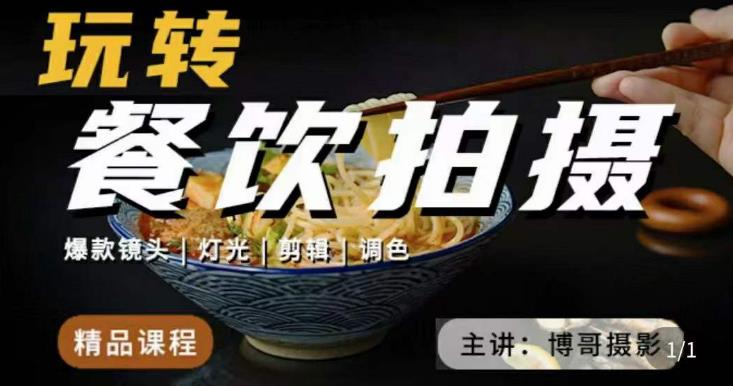 博哥餐饮拍摄-餐饮拍摄干货，讲解真正适用于餐饮行业实用“干货”让你美食视频更诱人-51资源库
