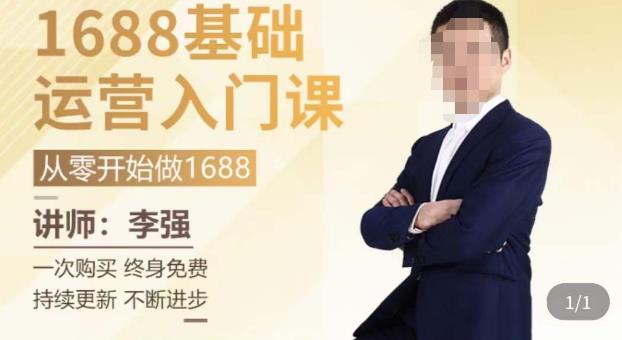 1688运营基础入门系统课，​20课时带你系统性解析1688运营-51资源库