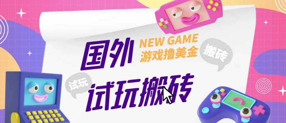 外面收费688的国外GamesRepay游戏试玩搬砖项目，手动玩游戏，一个月收入八九千【详细玩法教程】-51资源库