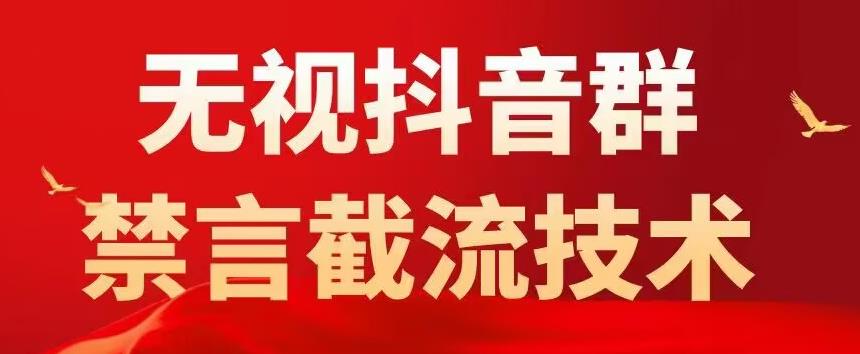 外面卖1500抖音粉丝群无视禁言截流技术，抖音黑科技，直接引流，0封号-51资源库