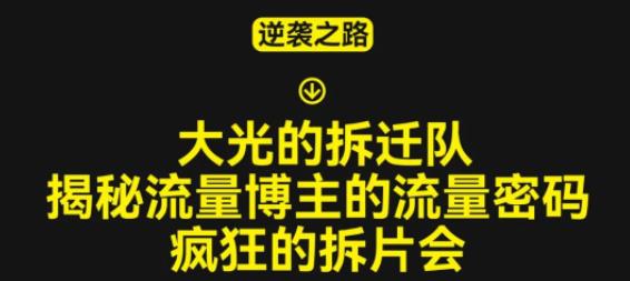 大光的拆迁队（30个片），揭秘博主的流量密码，疯狂的拆片会-51资源库