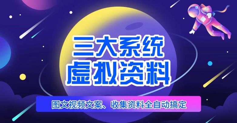 三大系统帮你运营虚拟资料项目，图文视频资料全自动搞定，不用动手日赚800+-51资源库