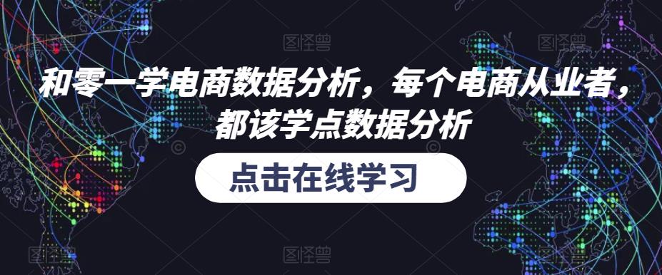 和零一学电商数据分析，每个电商从业者，都该学点数据分析-51资源库