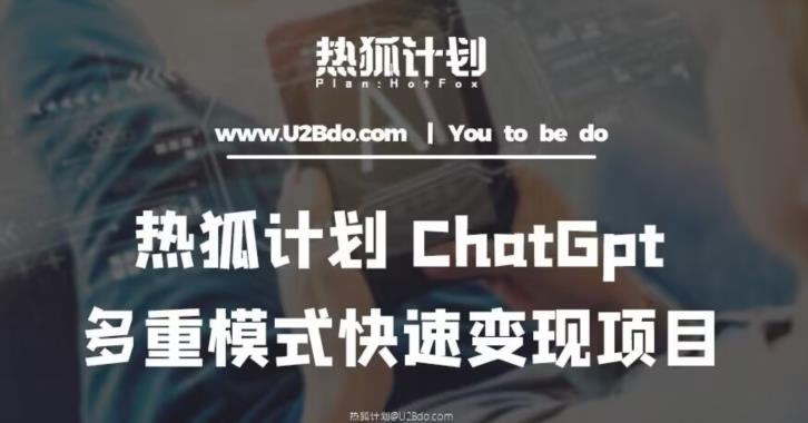 热狐计划：王大陆ChatGpt多重变现实操课，多种模式快速变现-51资源库