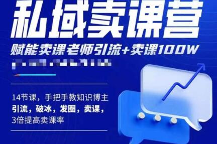 宋老师·卖课老师私域卖课营，手把手教知识博主引流、破冰、发圈、卖课（16节课完整版）-51资源库