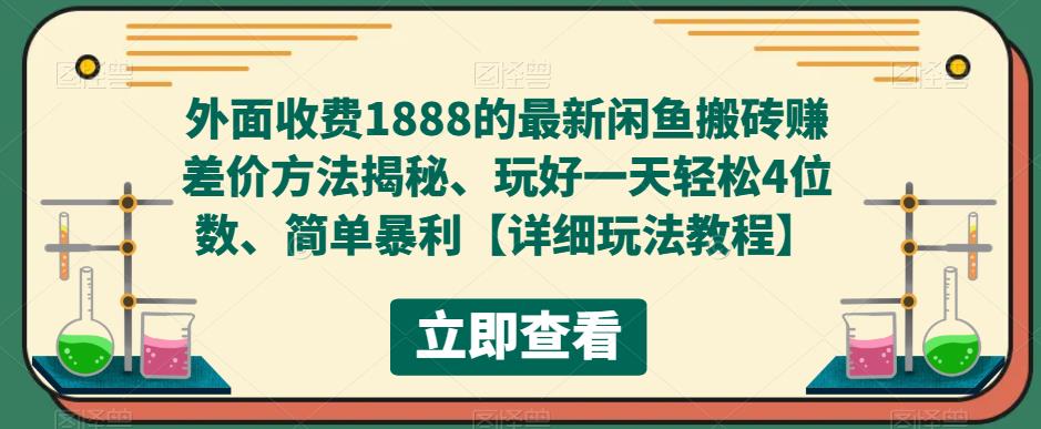 外面收费1888的最新闲鱼搬砖赚差价方法揭秘、玩好一天轻松4位数、简单暴利【详细玩法教程】-51资源库