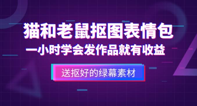 外面收费880的猫和老鼠绿幕抠图表情包视频制作教程，一条视频13万点赞，直接变现3W-51资源库