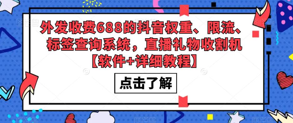 外发收费688的抖音权重、限流、标签查询系统，直播礼物收割机【软件+详细教程】-51资源库