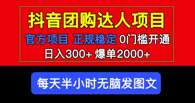 官方扶持正规项目抖音团购达人日入300+爆单2000+0门槛每天半小时发图文-51资源库