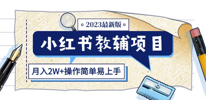 小红书教辅项目2023最新版：收益上限高（月入2W+操作简单易上手）-51资源库