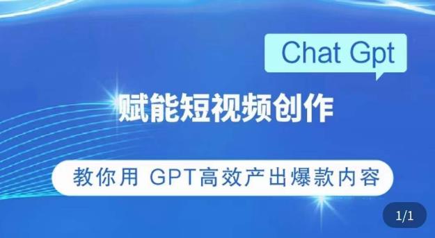ChatGPT赋能短视频创作课，​掌握ChatGPT操作方法，教你用GPT高效产出爆款内容-51资源库
