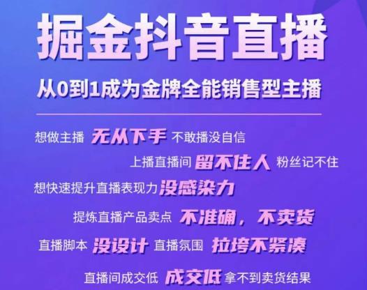 掘金抖音直播，从0到1成为金牌全能销售型主播-51资源库