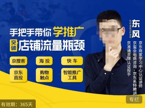 手把手带你学京东推广，突破店铺流量瓶颈，京搜客海投快车购物触点京东直投智能推广工具等-51资源库