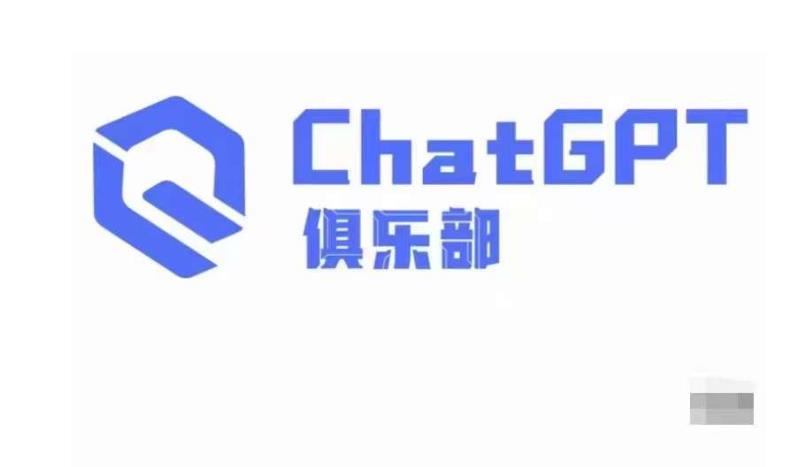 ChatGPT俱乐部·商业创作和应用训练营，教你用ChatGPT抓住未来风口-51资源库