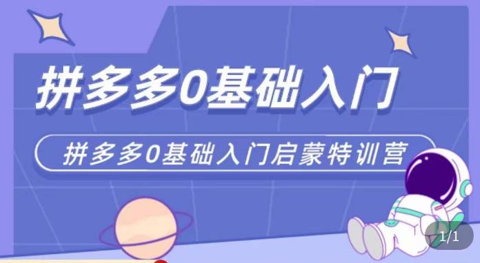 六一电商·拼多多运营0-1实操特训营，拼多多从基础到进阶的可实操玩法-51资源库
