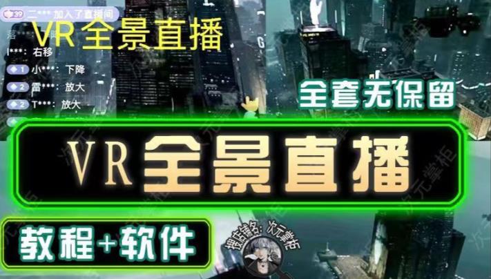 抖音直播VR全景3D立体元宇宙直播间搭建教程软件【详细玩法教程】-51资源库