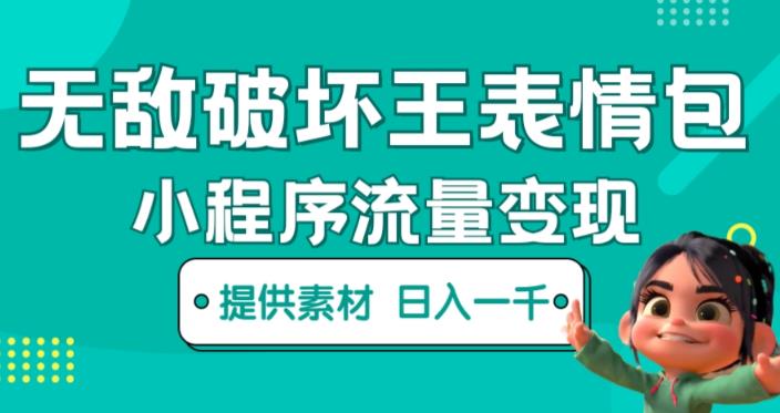 无敌破坏王动画表情包快手抖音小程序流量变现，只要发就能上热门，一条视频赚几千的都很正常（揭秘）-51资源库