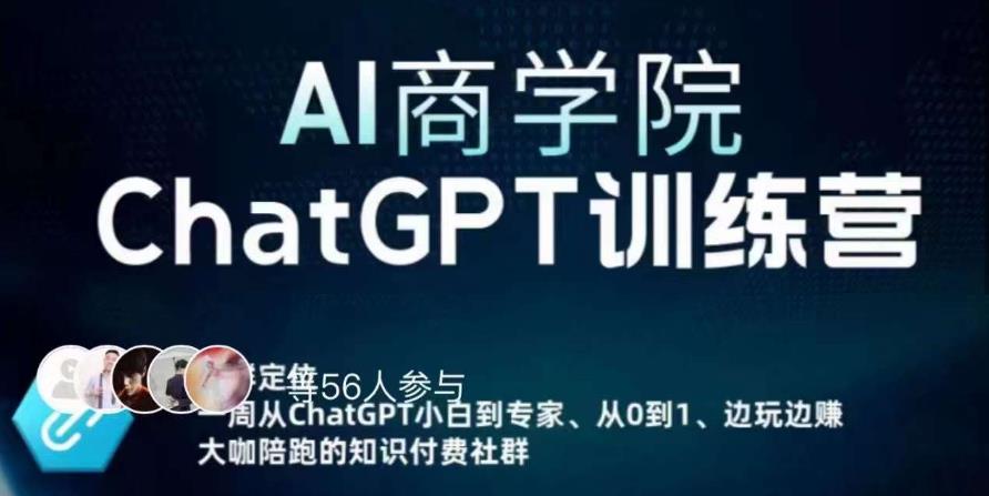 AI商学院·ChatGPT训练营，从0-1从小白到专家，边玩边赚，保姆级课程（视频+文档）-51资源库
