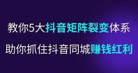 抖营音‬销操盘手，教你5大音抖‬矩阵裂体变‬系，助你抓住抖音同城赚钱红利，让店门‬不再客缺‬流-51资源库