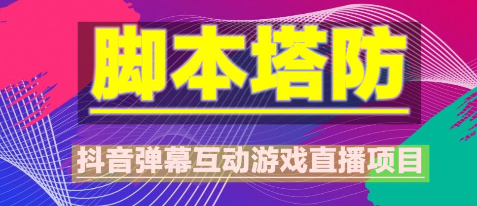 外面收费1980的抖音脚本塔防直播项目，可虚拟人直播，抖音报白，实时互动直播【软件+教程】-51资源库