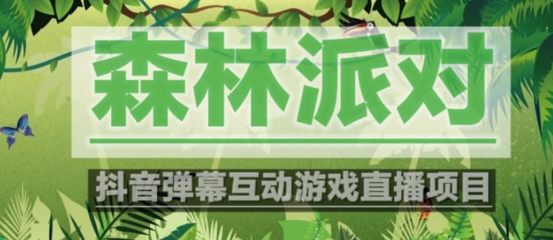 外面收费1980的抖音森林派对直播项目，可虚拟人直播，抖音报白，实时互动直播【软件+教程】-51资源库