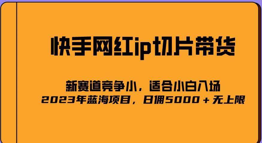 2023爆火的快手网红IP切片，号称日佣5000＋的蓝海项目，二驴的独家授权-51资源库