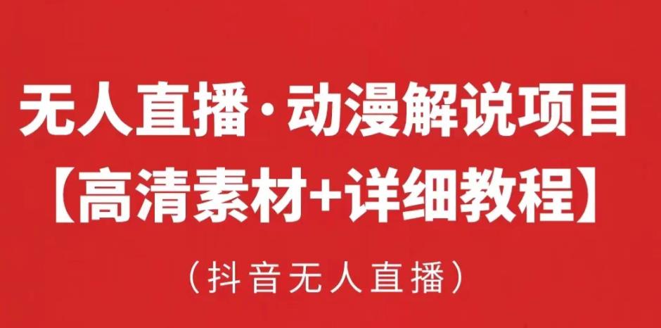 抖音无人直播·动漫解说项目，吸金挂机躺赚可落地实操【工具+素材+教程】-51资源库