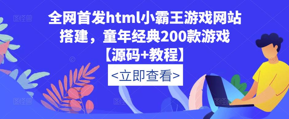 全网首发html小霸王游戏网站搭建，童年经典200款游戏【源码+教程】-51资源库