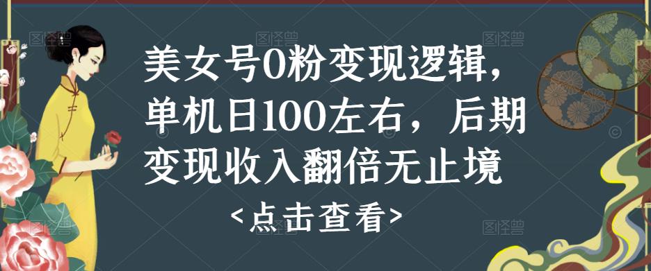 美女号0粉变现逻辑，单机日100左右，后期变现收入翻倍无止境-51资源库