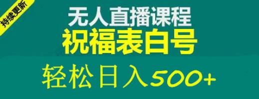 外面收费998最新抖音祝福号无人直播项目单号日入500+【详细教程+素材】-51资源库