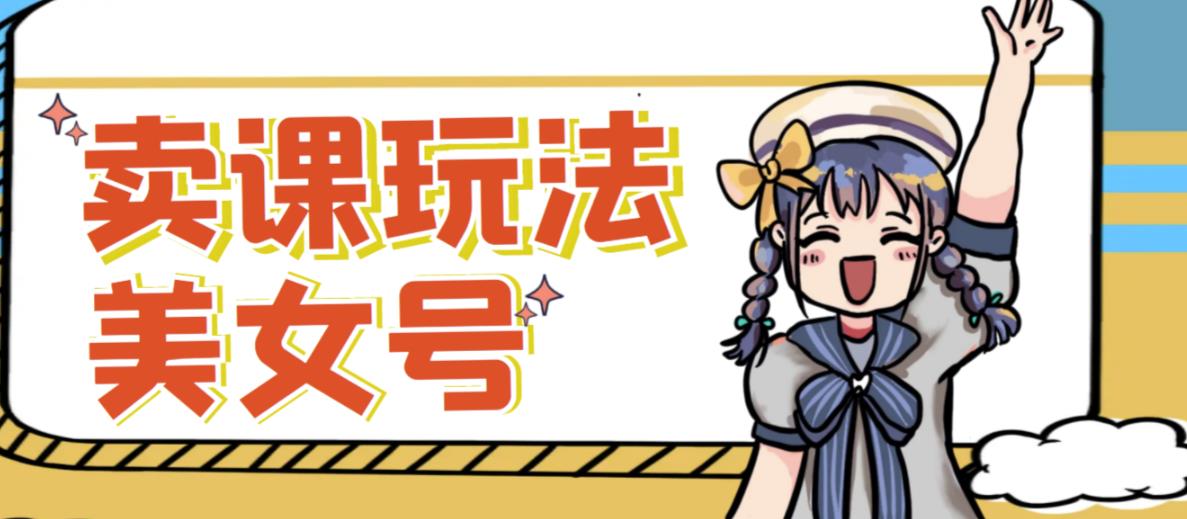 短视频美女号变现新方法，新号日入100+短视频躺赚，发好视频就可以了，矩阵多号多发作品效果更好-51资源库