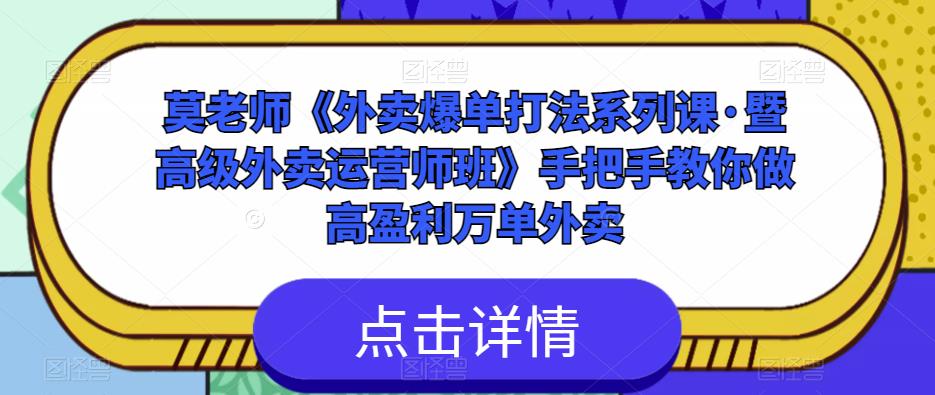 莫老师《外卖爆单打法系列课·暨高级外卖运营师班》手把手教你做高盈利万单外卖-51资源库