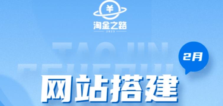 淘金之路网站搭建课程，从零开始搭建知识付费系统自动成交站-51资源库