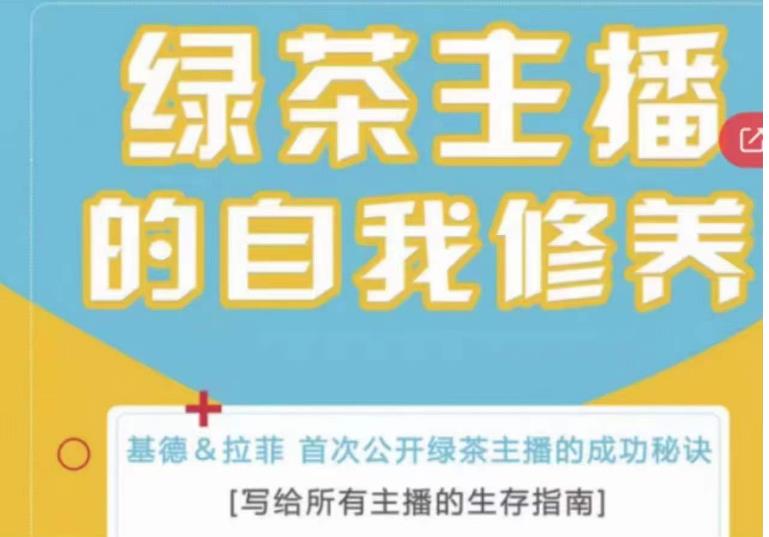 绿茶主播的自我修养，写给所有主播的生存指南，首次公开绿茶主播的成功秘诀-51资源库