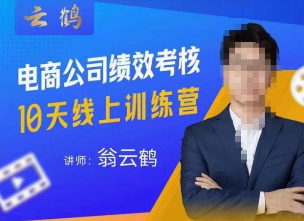 云鹤·电商公司10个岗位绩效考核的底层知识体系和落地方案-51资源库