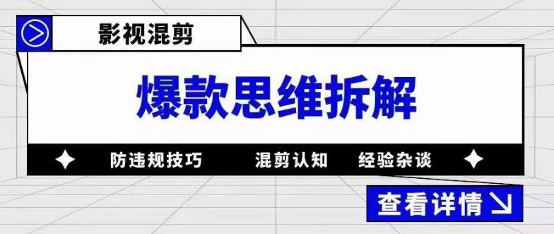 影视混剪爆款思维拆解，从混剪认知到0粉丝小号案例，讲防违规技巧，混剪遇到的问题如何解决等-51资源库