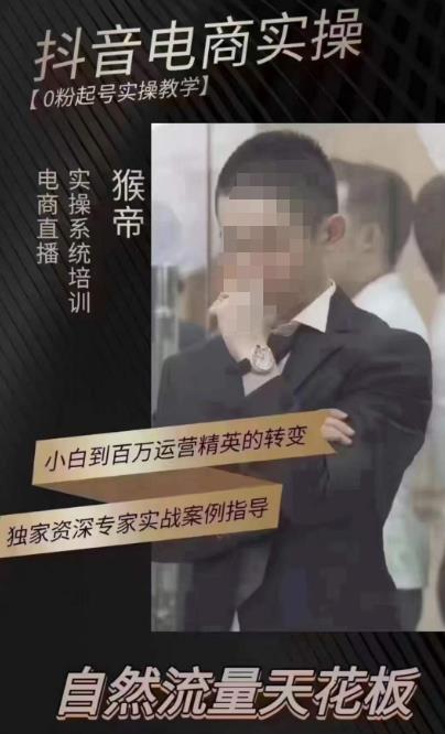 猴帝4月1600线上课，0粉起号实操教学，自然流量天花板-51资源库
