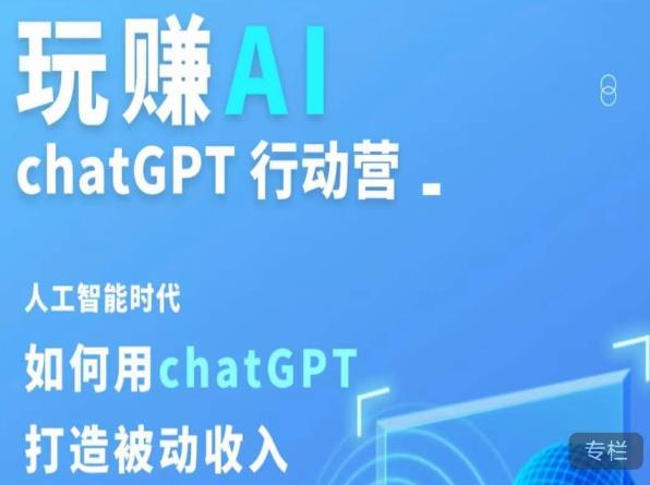 玩赚AI ChatGPT行动营，人工智能时代如何用ChatGPT打造被动收入-51资源库