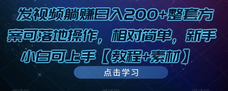 发视频躺赚日入200+整套方案可落地操作，相对简单，新手小白可上手【教程+素材】-51资源库
