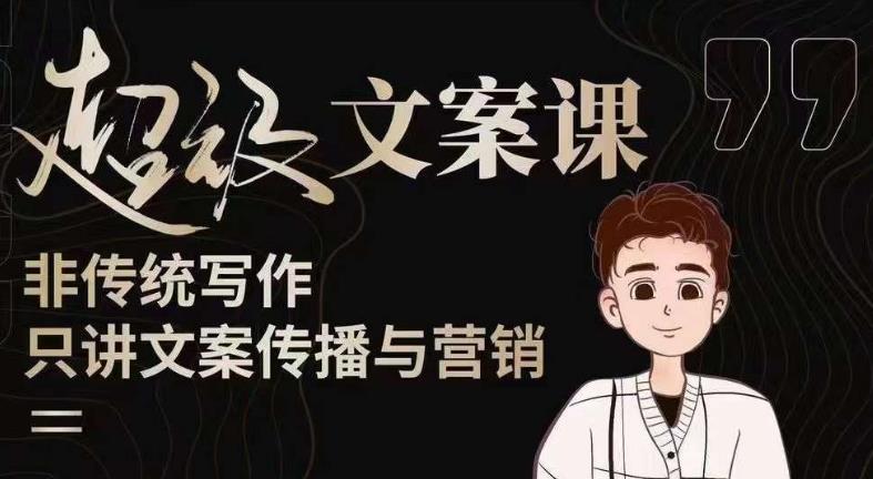 杯子glass超级文案课（迭代51节）文案进阶，文案爆款，带你从0到一成为文案爆款创作者！-51资源库