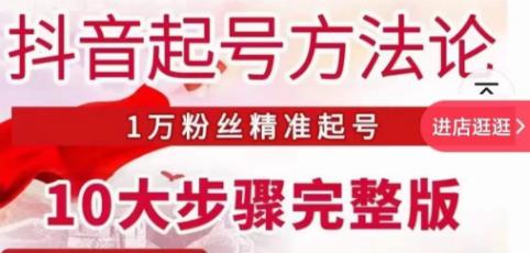 王泽旭·抖音起号方法论，​1万粉丝精准起号10大步骤完整版-51资源库