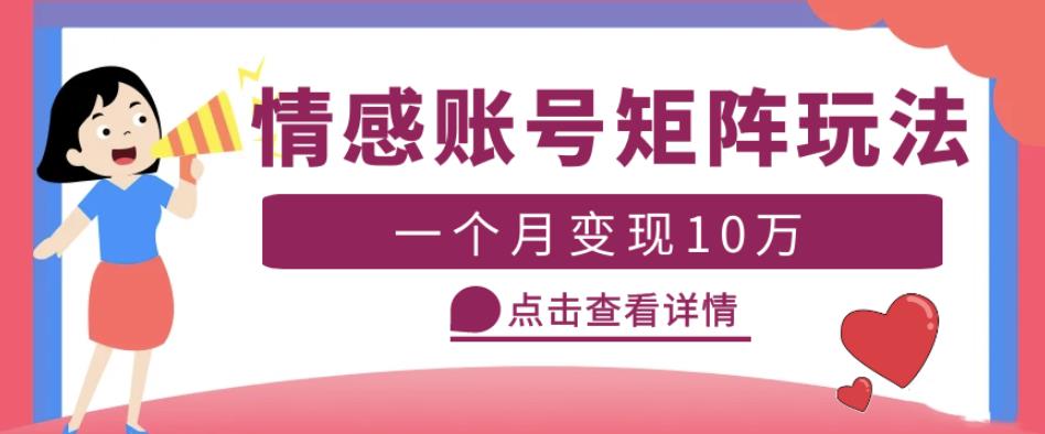 云天情感账号矩阵项目，简单操作，月入10万+可放大（教程+素材）-51资源库