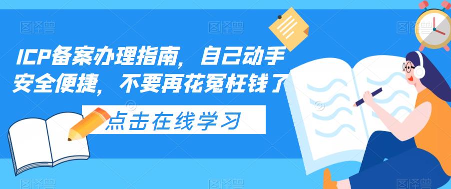 ICP备案办理指南，自己动手安全便捷，不要再花冤枉钱了-51资源库